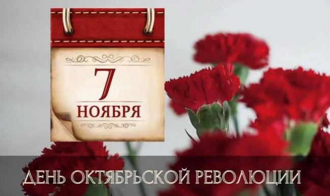 Поздравление Берестовицкого районного исполнительного комитета и Берестовицкого районного Совета депутатов с Днем Октябрьской революции