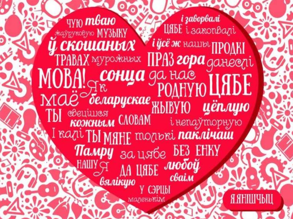 Спыталі ў бераставічан, што для іх значыць беларуская мова