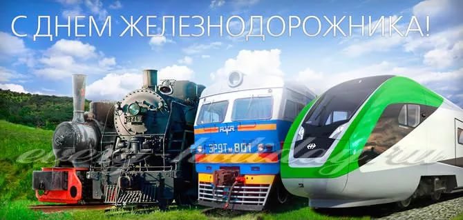 6 августа  – День железнодорожника