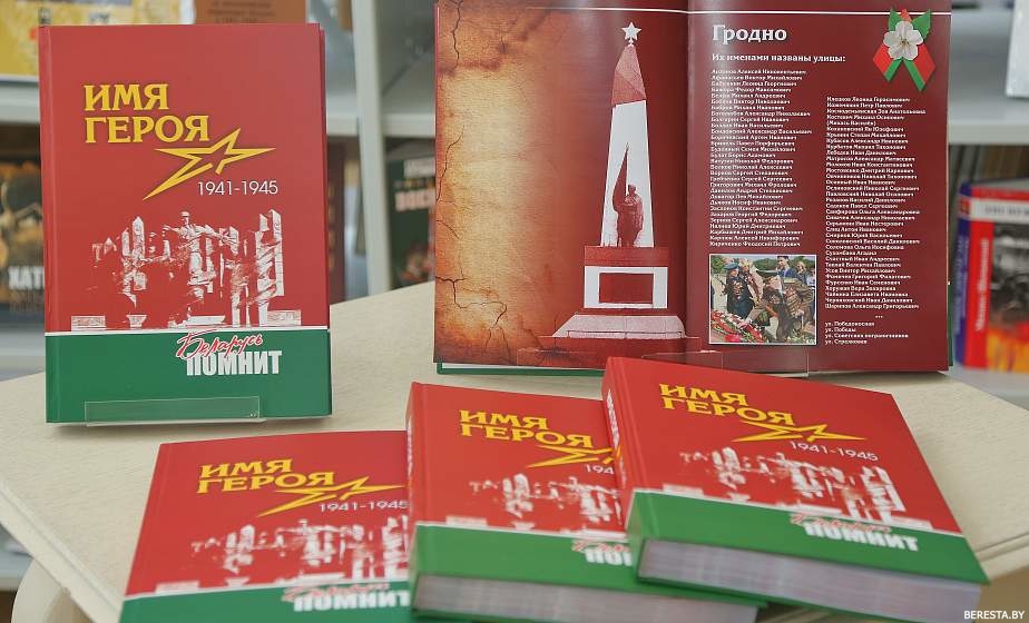 Сохраним имена героев в истории: в Гродно презентовали книгу «Имя героя. Беларусь помнит» (+видео)