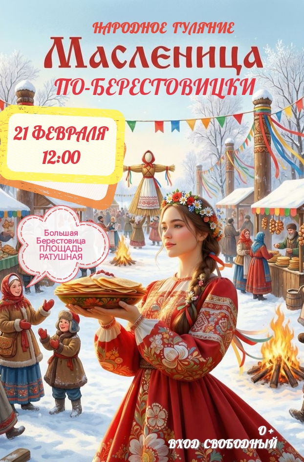 "Масленица по-Берестовицки" пройдет 21 февраля на площади Ратушной