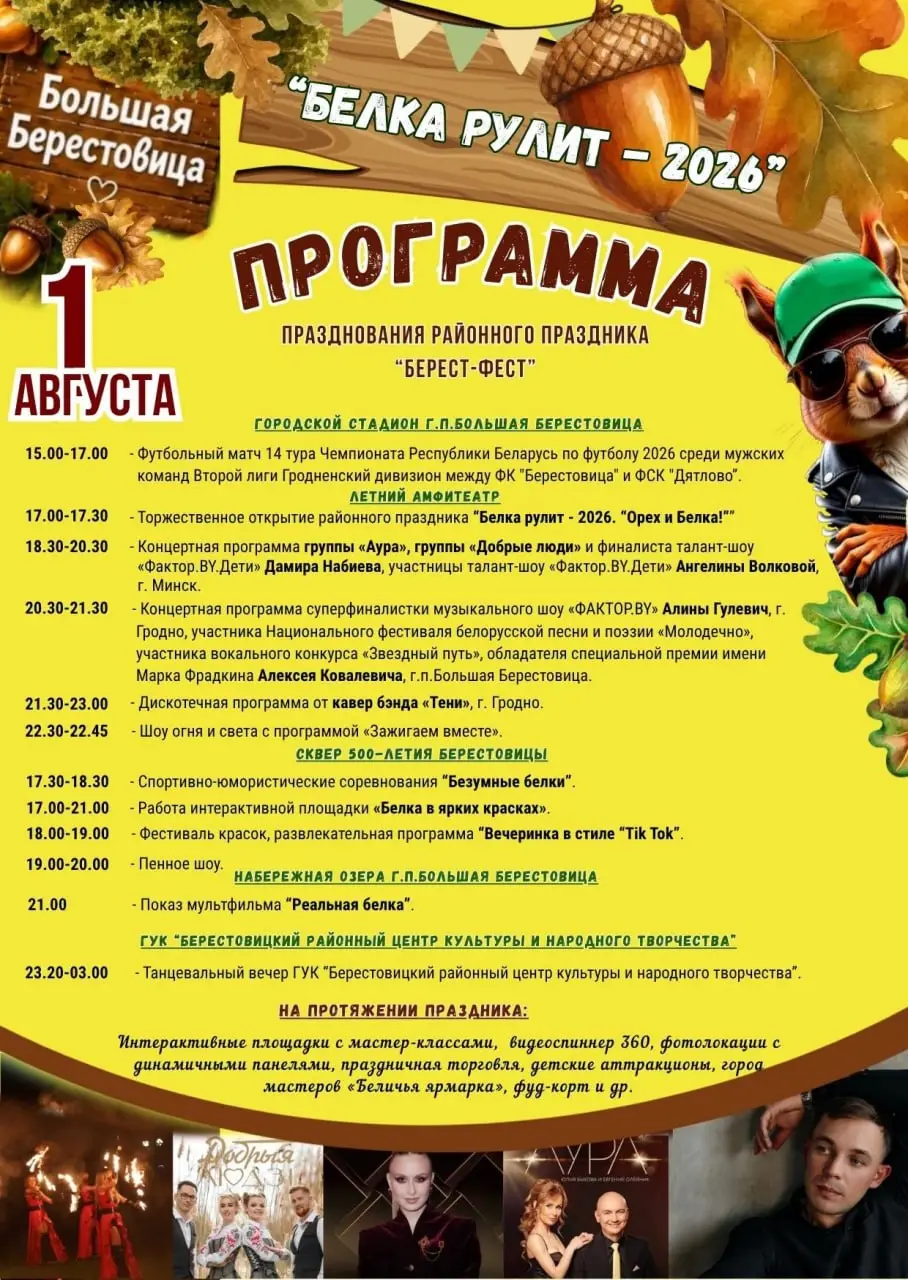 Программа районного праздника "Берест-Фест. Белка рулит-2026"