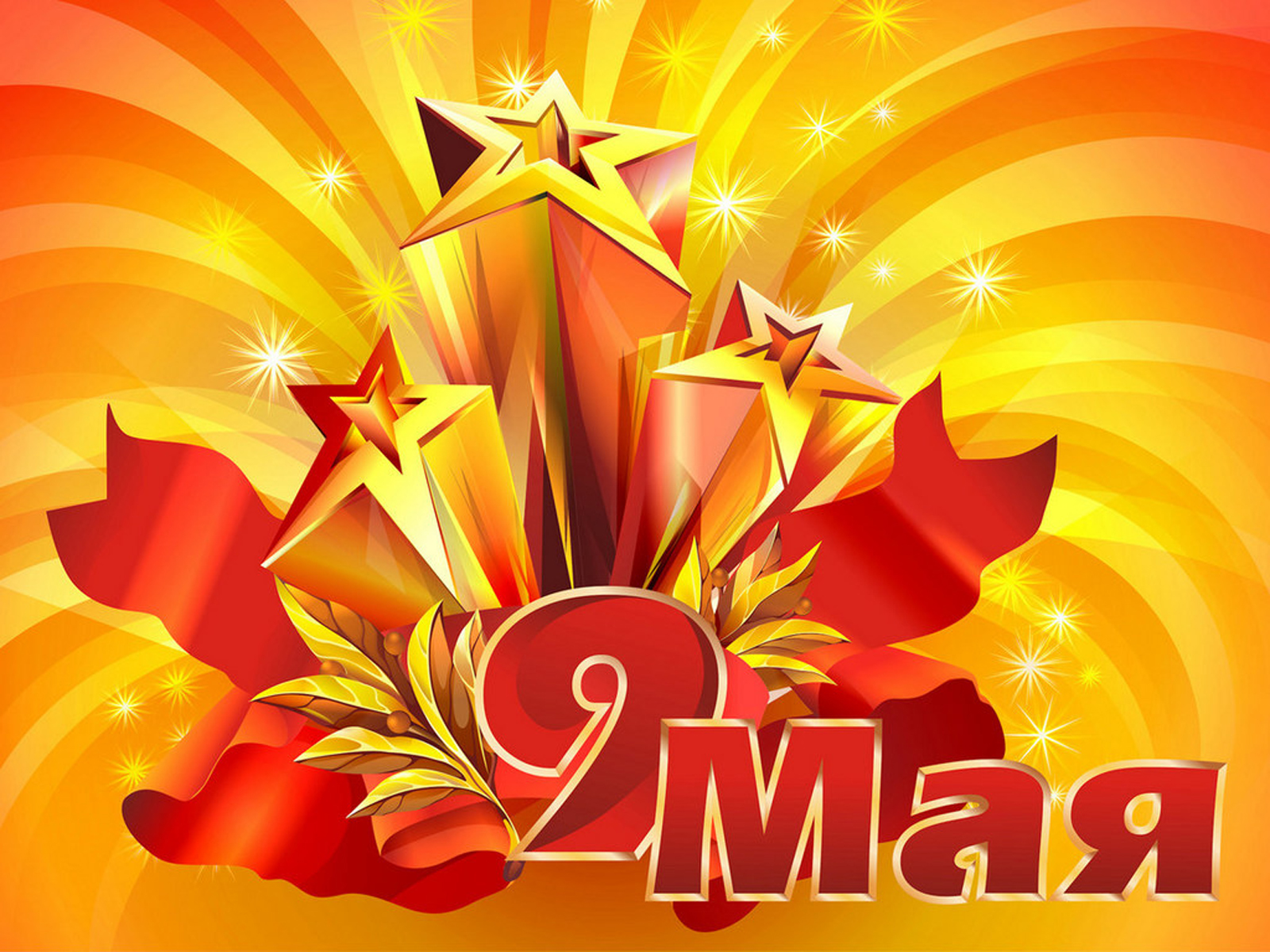 9 Мая - День Победы