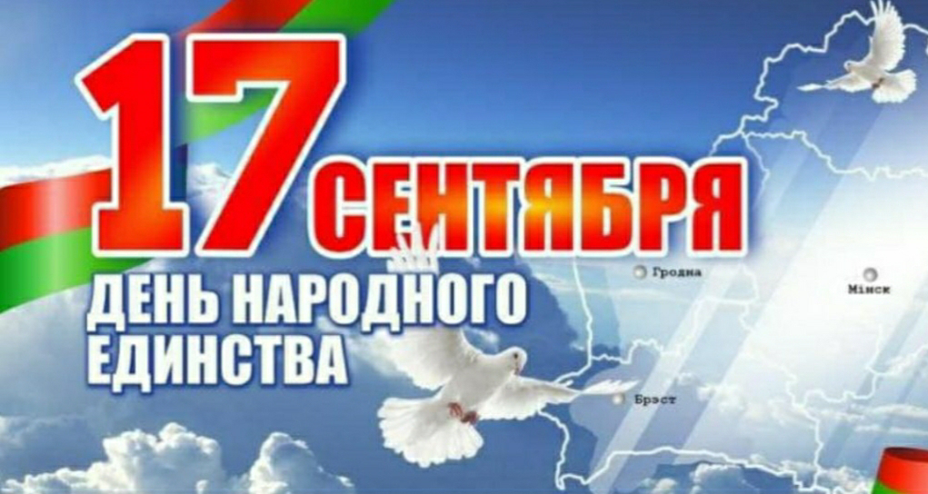 Поздравление Берестовицкого районного исполнительного комитета и Берестовицкого районного Совета депутатов с Днем народного единства