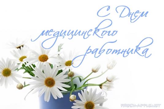 16 июня – День медицинских работников