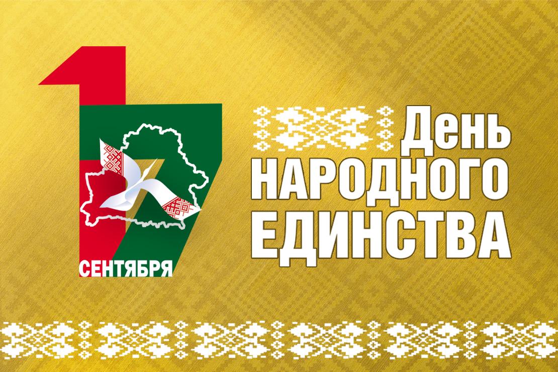 Единый урок, посвященный Дню народного единства, пройдет 17 сентября во всех учреждениях образования