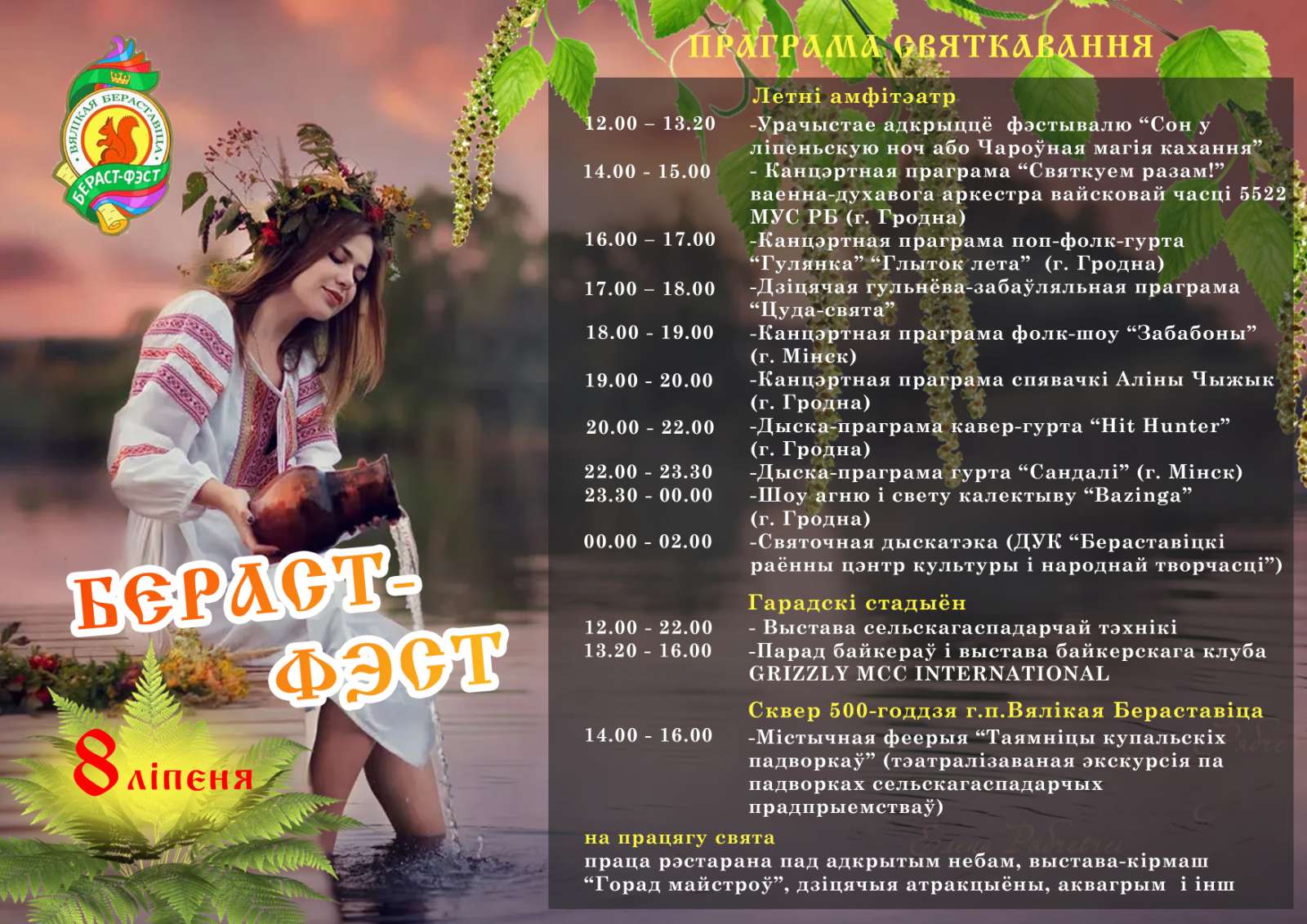 Сардэчна запрашаем на Бераст-фэст!