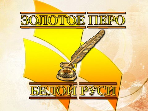 Представители Берестовицкого района - в числе победителей  областного этапа   Республиканского конкурса  работ творческой молодежи «Золотое перо «Белой Руси» – 2017»