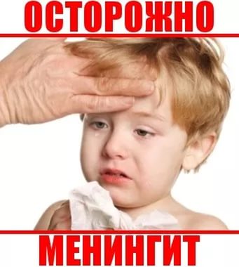 МЕНИНГИТ – НЕ ПРОСТУДА,  ХОТЯ И МОЖЕТ ПОД НЕЕ МАСКИРОВАТЬСЯ