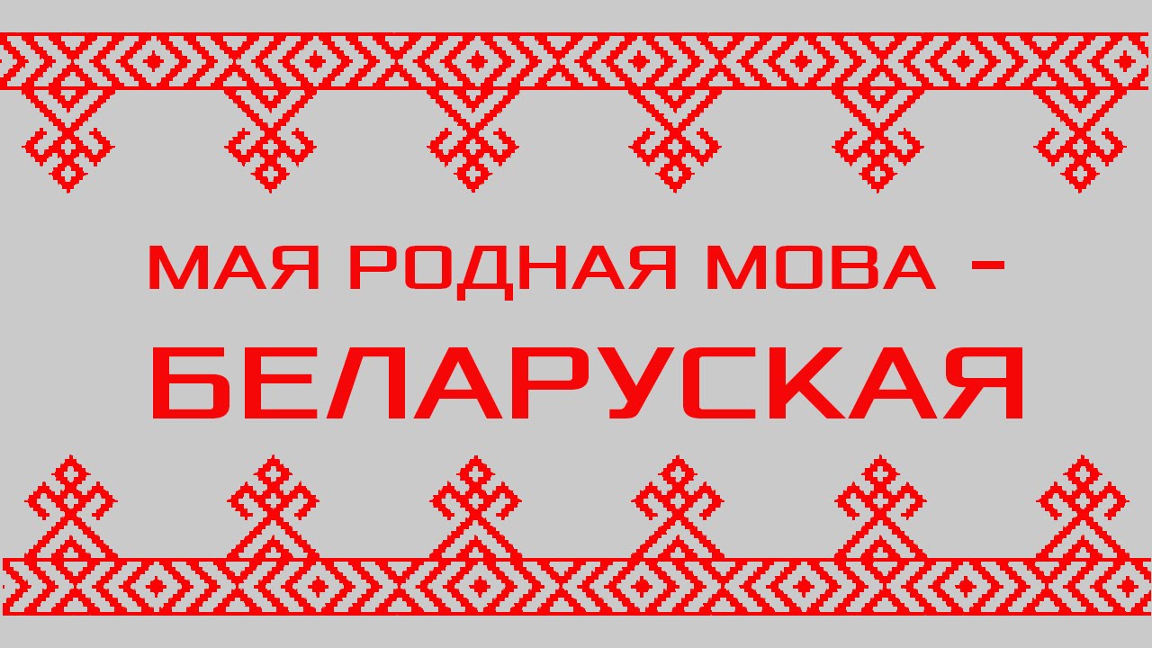 Навучальны працэс –  па-беларуску