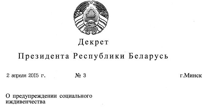 О предупреждении социального иждивенчества