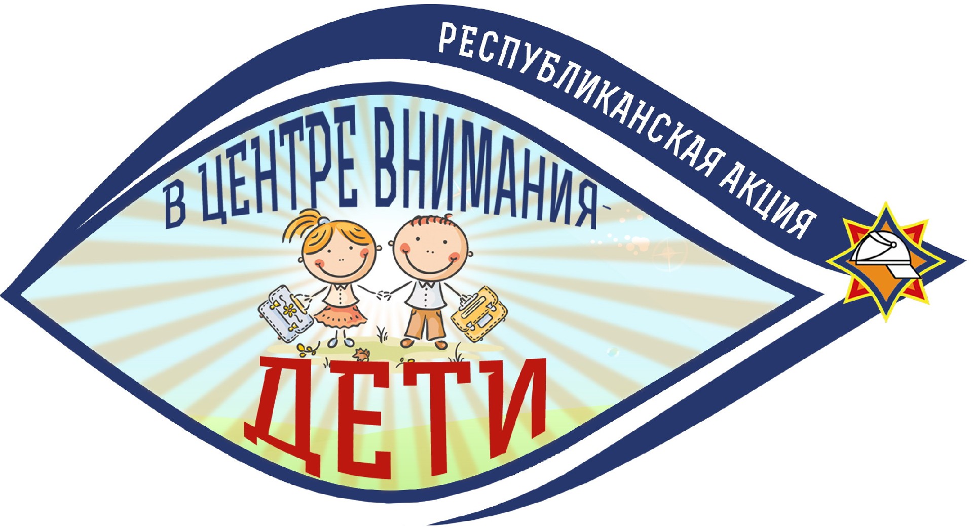 2 этап акции «В центре внимания – дети!» стартовал  в Беларуси  1 сентября