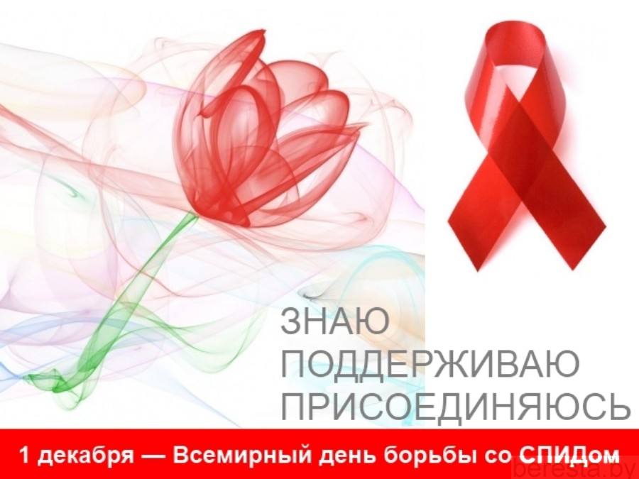 1 декабря – Всемирный день борьбы со СПИДом. Главное - профилактика