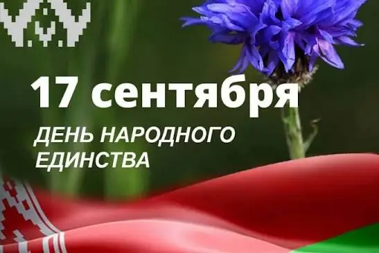 Поздравление Берестовицкого районного исполнительного комитета и Берестовицкого районного Совета депутатов с Днем народного единства