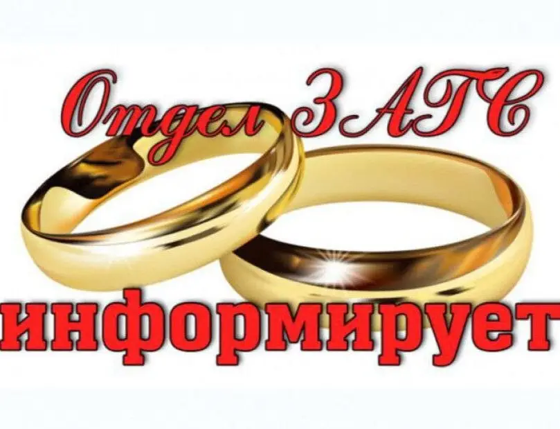 Вниманию жителей Берестовицкого района! Меняется график работы отдела ЗАГС Берестовицкого райисполкома