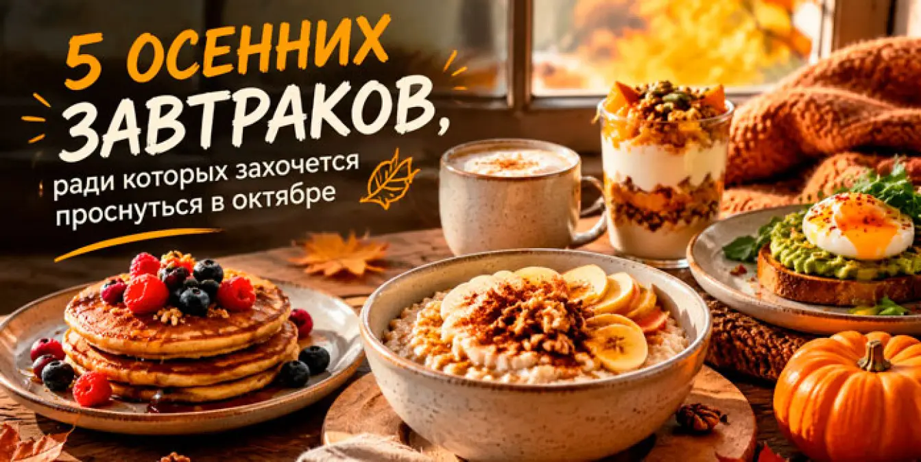 Вкусно и ярко: топ-5 идей для идеального октябрьского утра из сезонных белорусских продуктов