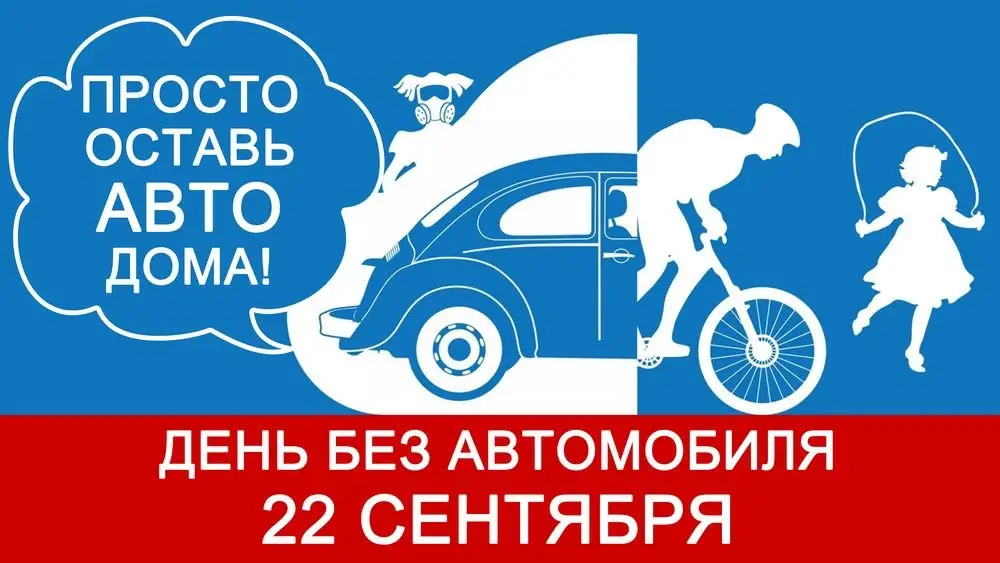 Оставь машину дома: 22 сентября в Беларуси пройдет акция «День без автомобиля»