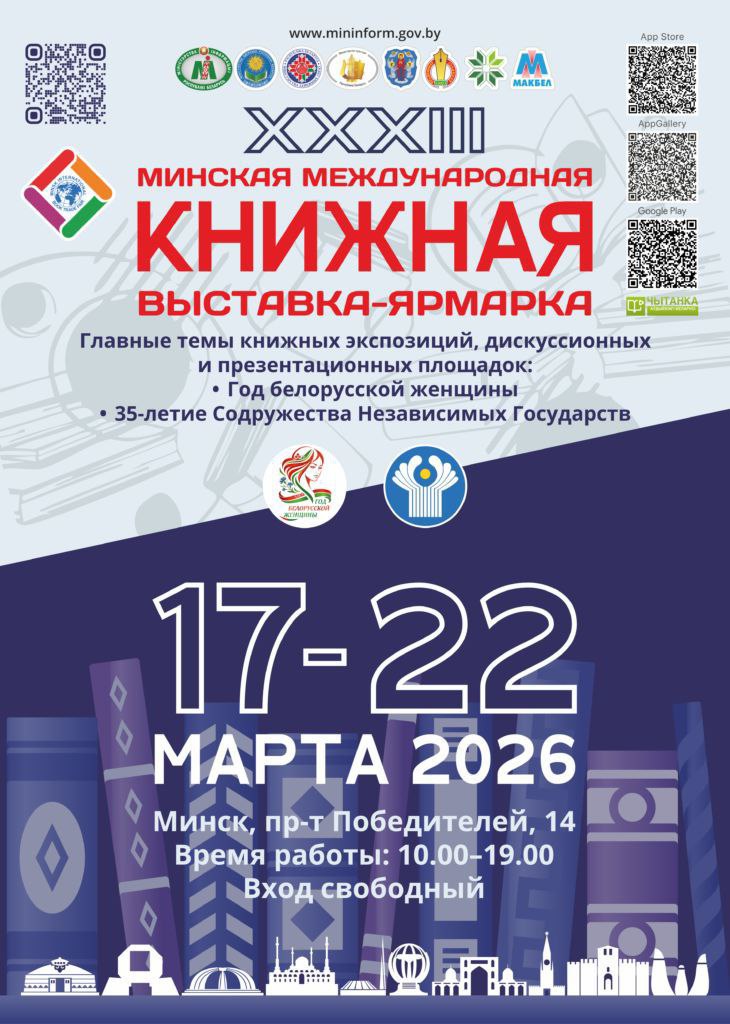 XXXIII Минская международная книжная выставка-ярмарка пройдет с 9 по 25 марта 2026 года