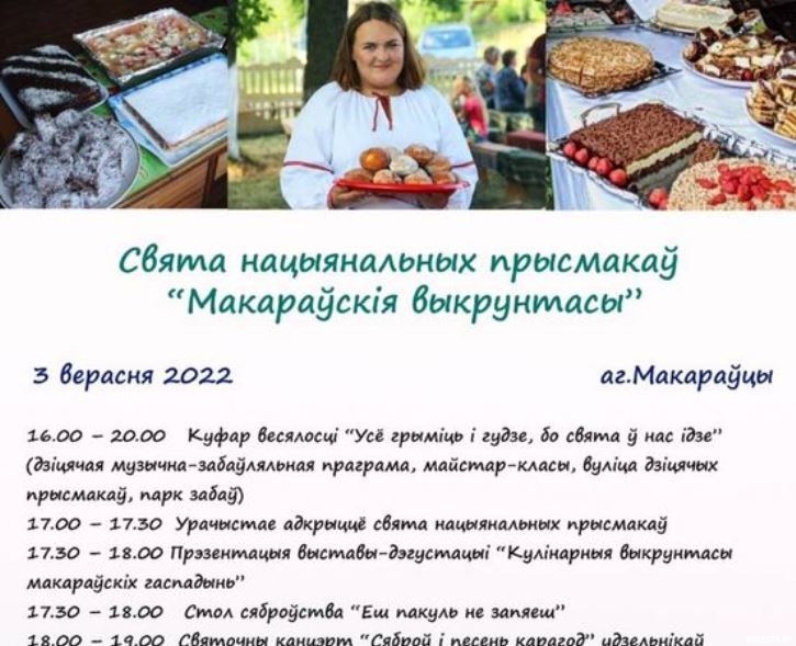 Свята нацыянальных прысмакаў "Макараўскія выкрунтасы" запрашае гасцей