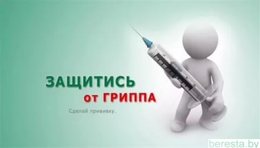 Пора защититься от гриппа