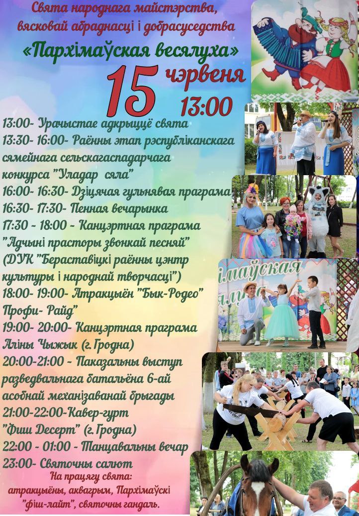 "Пархімаўская весялуха" запрашае! Праграма свята