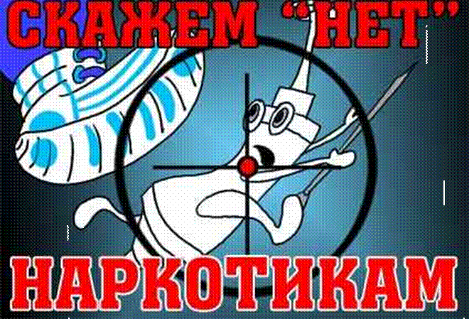 1 марта - Международный день борьбы с наркотиками. Не попасть в наркотическую бездну
