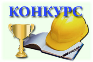 Определены победители районного смотра-конкурса на лучшую организацию охраны труда и профилактики производственного травматизма в 2016 году