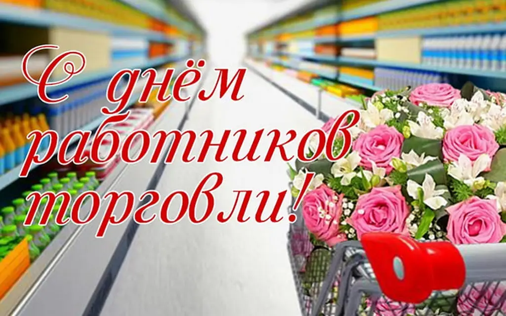 Поздравление Берестовицкого районного исполнительного комитета и Берестовицкого районного Совета депутатов с Днем работников торговли