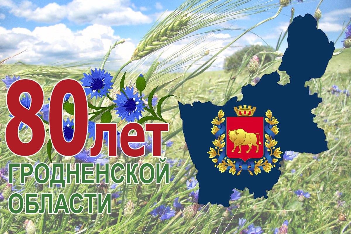 Гродненская область сегодня отмечает 80-летие