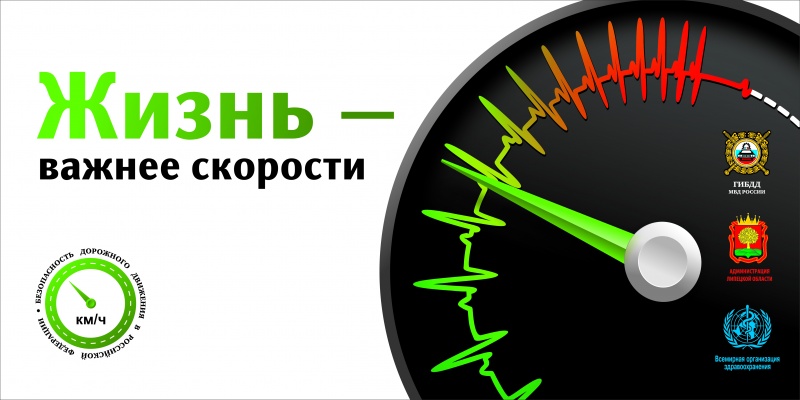 «Жизнь  важнее скорости!»