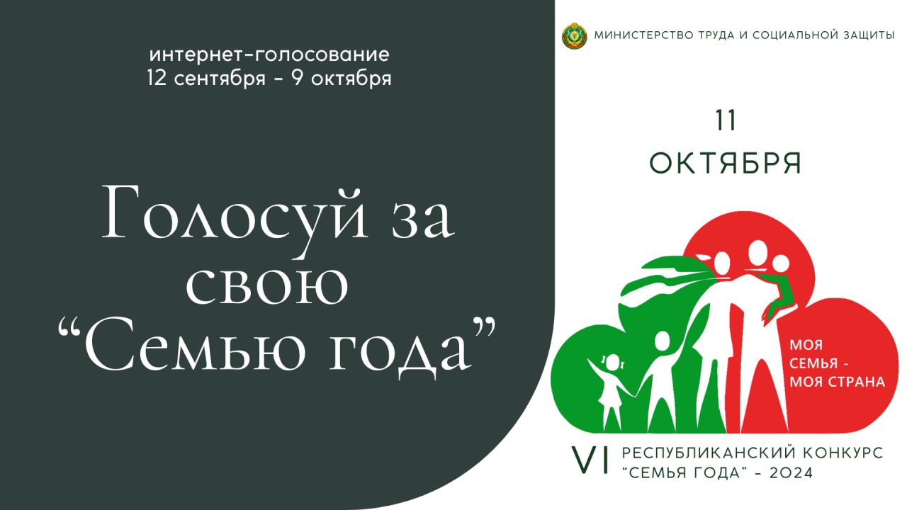 Финал шестого республиканского конкурса «Семья года» пройдет 11 октября