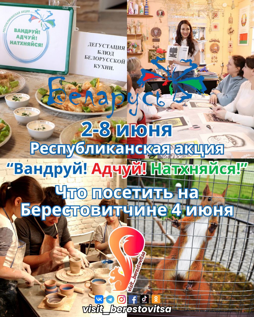 Со 2 по 8 июня на Берестовитчине проходит республиканская акция "Вандруй!Адчуй!Натхняйся!"