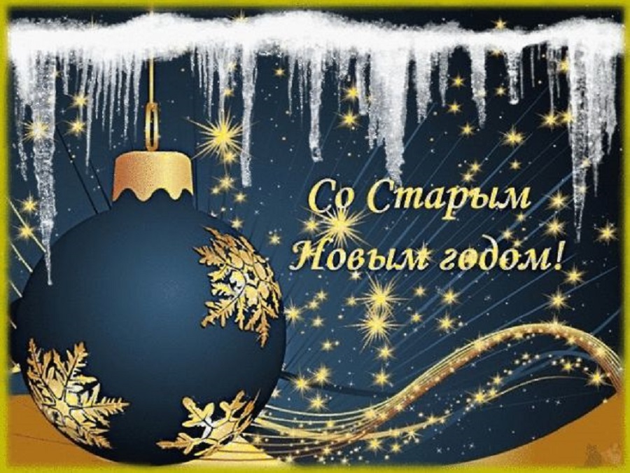 Канун Старого Нового года: что можно, а чего нельзя делать