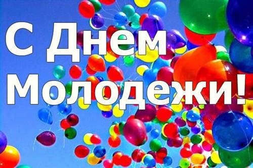 25 июня - День молодежи