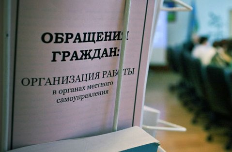Закон «Об обращениях граждан и юридических лиц» в действии