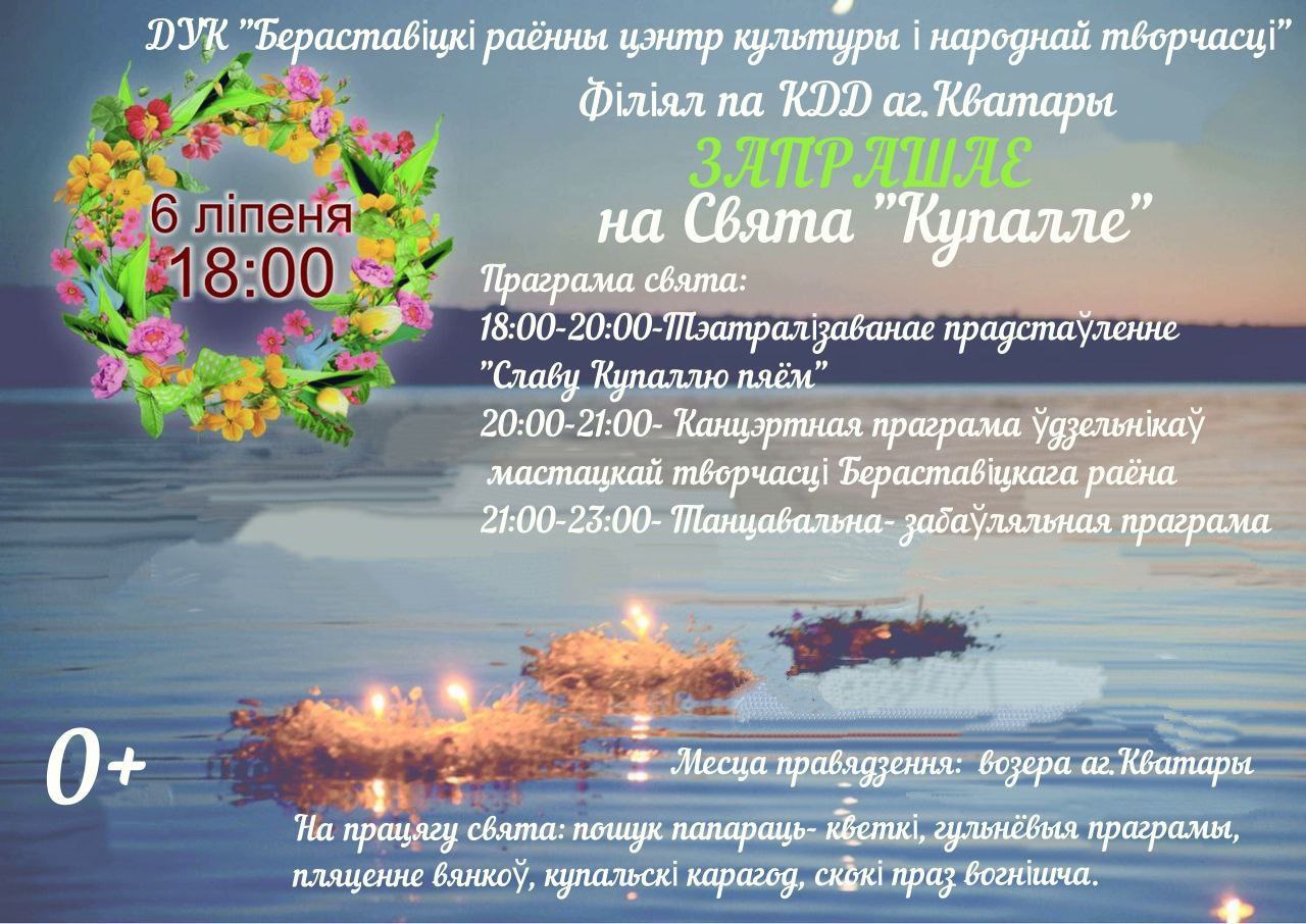 У аграгарадку Кватары адбудзецца свята "Купалле".  Праграма мерапрыемства