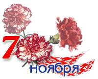 7 ноября -  День Октябрьской революции