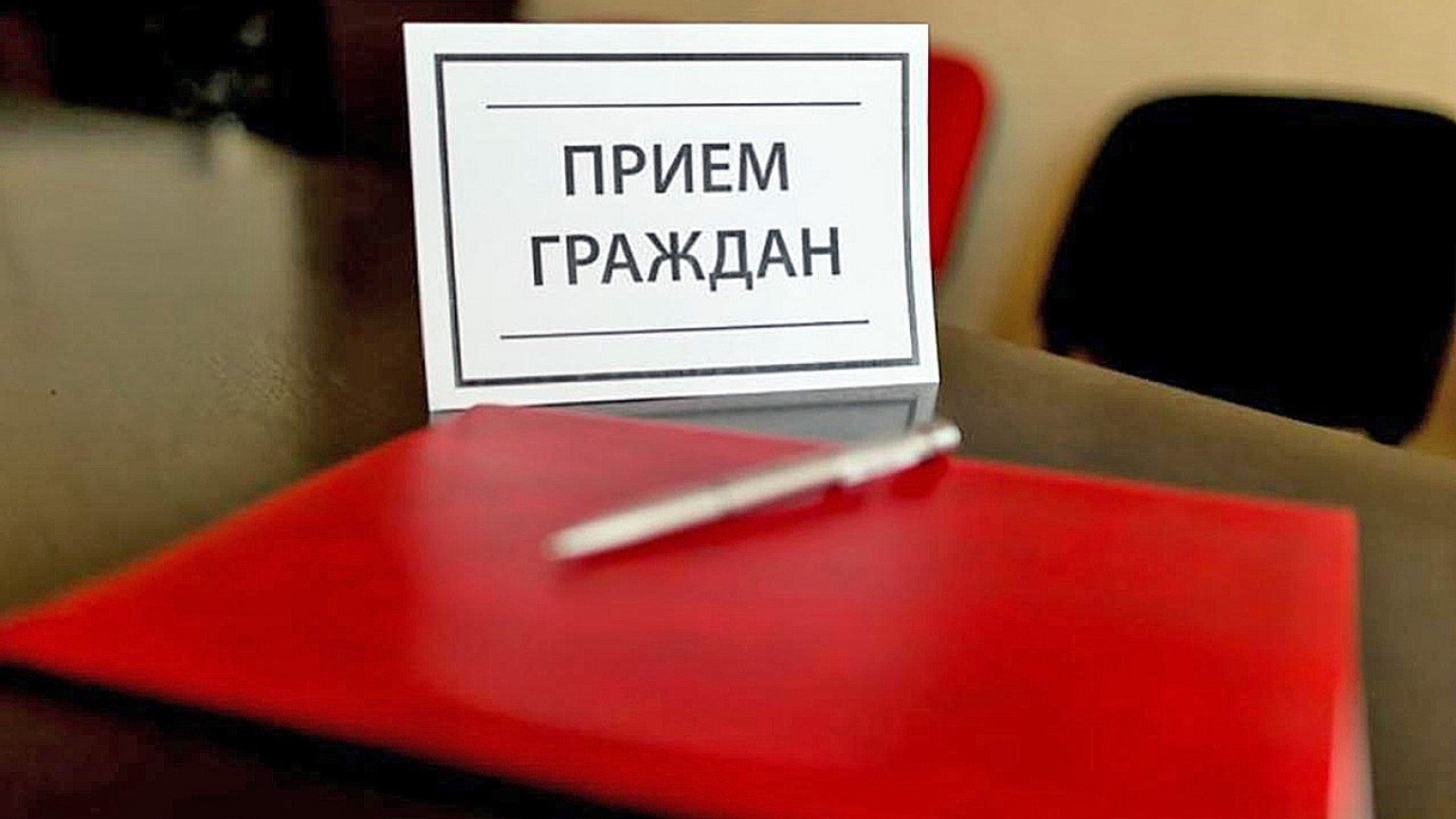Председатель Берестовицкого районного Совета депутатов Павел Панкевич проведет выездной прием граждан