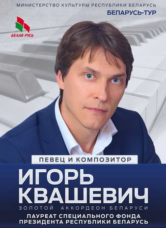 Виртуоз-аккордеонист  Игорь Квашевич –  с концертом  в Большой Берестовице!