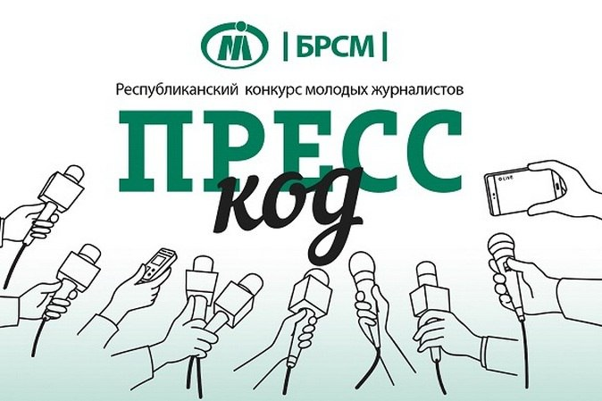 Кузница талантов. Стартовал IV Республиканский конкурс "Пресс-код"