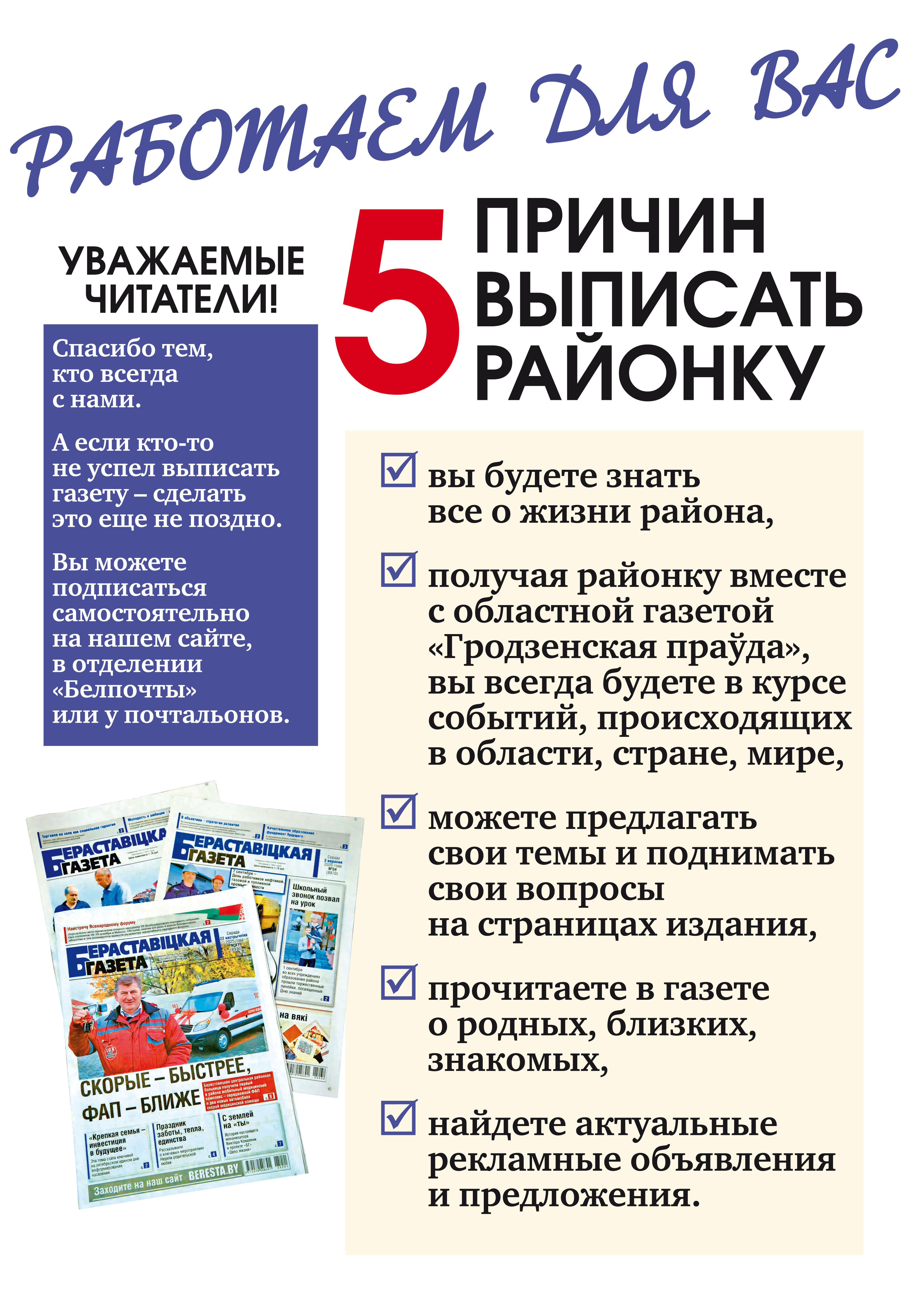 Работаем для вас. Пять причин выписать районку