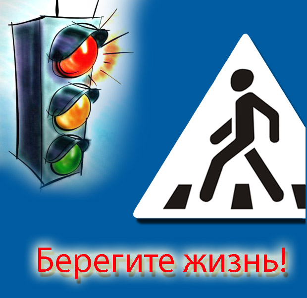 Внимание: пешеходы!