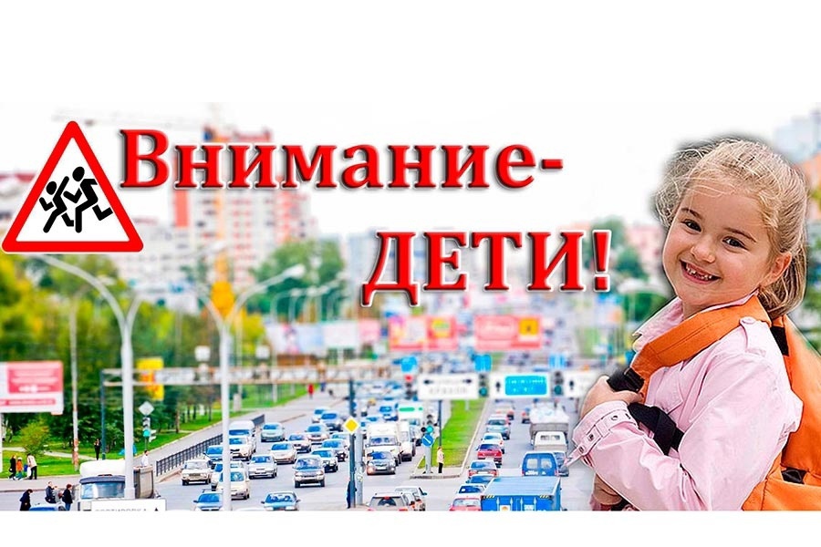 Госавтоинспекция проведет специальное комплексное мероприятие «Внимание – дети!»