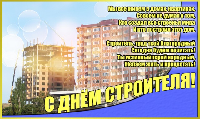 13 августа – День строителя