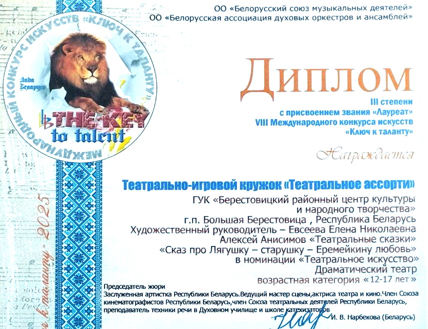 «Ключ к успеху». У берестовицких юных актеров – диплом третьей степени международного конкурса