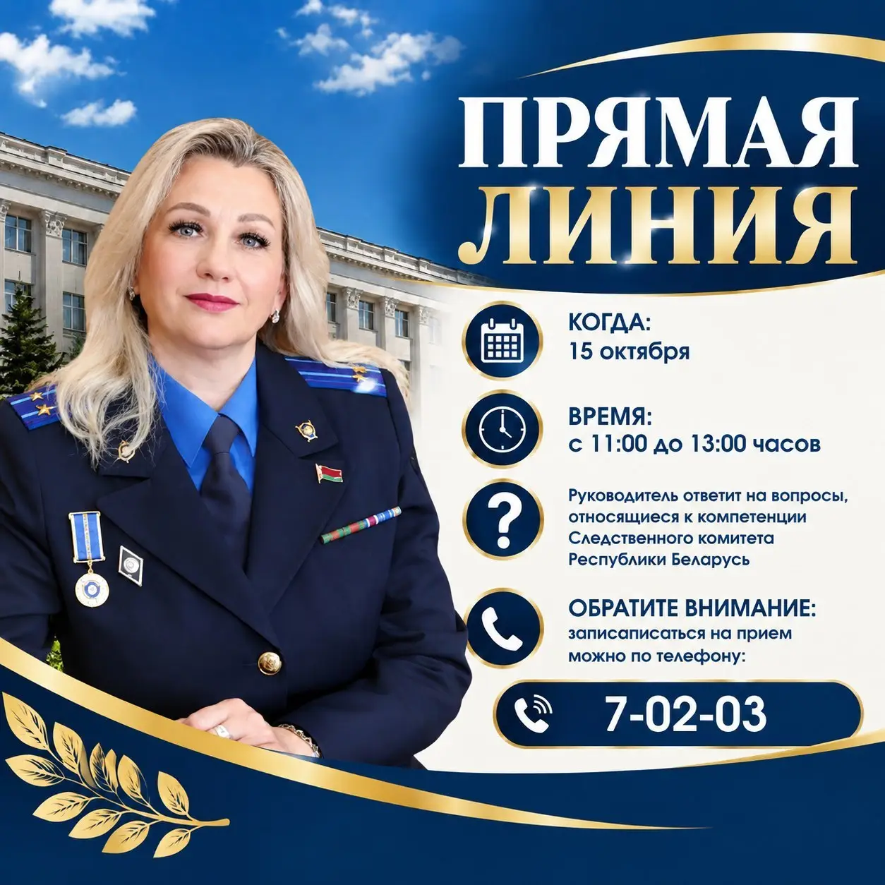 15 октября прямую телефонную линию с жителями района проведет начальник Берестовицкого районного отдела Следственного комитета Республики Беларусь подполковник юстиции Татьяна Леонидовна Курганская.
