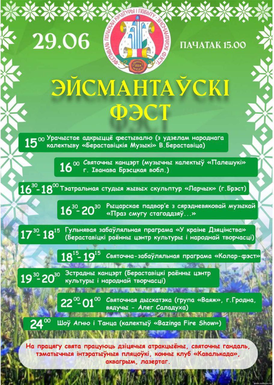 "Эйсмантаўскі фэст" запрашае!