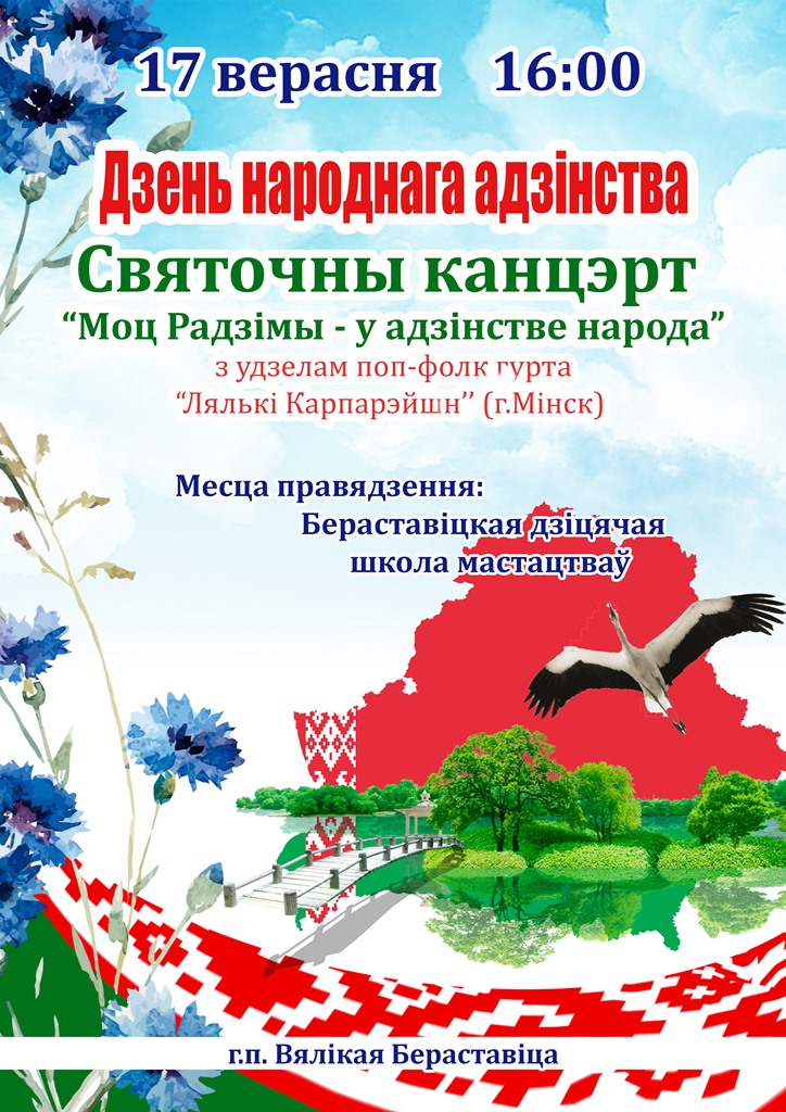 Запрашаем на святочны канцэрт да Дня народнага адзінства ў Вялікай Бераставіцы