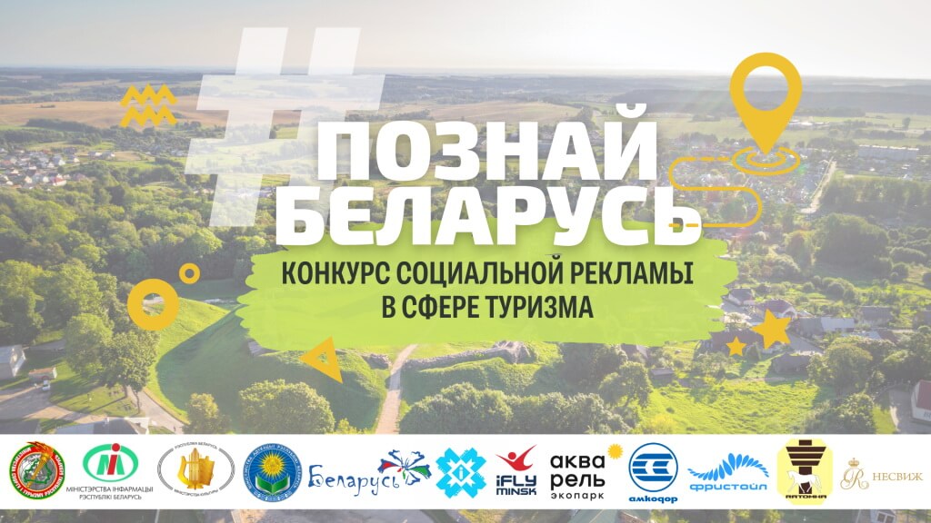 Итоги IV Республиканского конкурса социальной рекламы «#ПознайБеларусь»