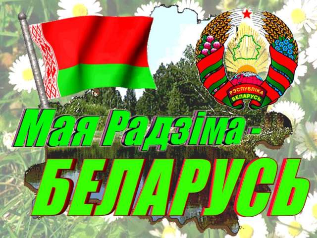 Жыві і квітней,   Беларусь!
